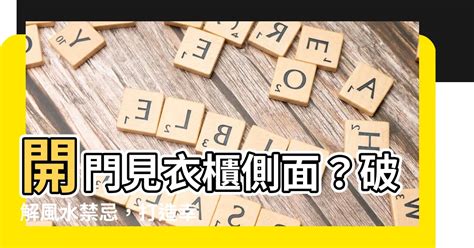 開門見衣櫃側面|【開門見衣櫃側邊】開門見衣櫃側邊：一招幫你招財添貴人！ – 每。